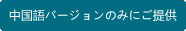 中国語バージョンのみにご提供